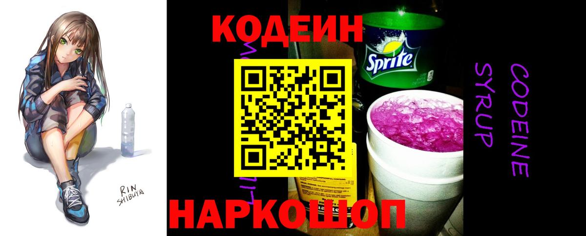Codein напиток Lean (лин)  Вход с VPN  Кодеин Purple Drank  Углич 